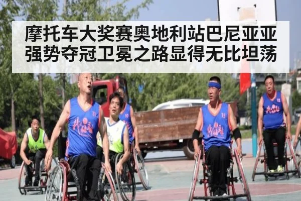 摩托车大奖赛奥地利站巴尼亚亚强势夺冠卫冕之路显得无比坦荡