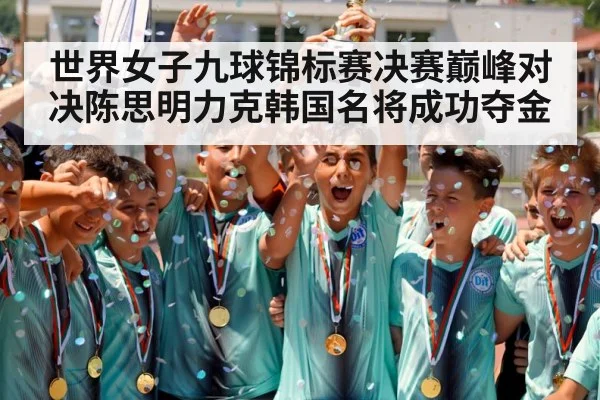 世界女子九球锦标赛决赛巅峰对决陈思明力克韩国名将成功夺金