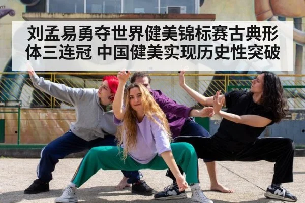 刘孟易勇夺世界健美锦标赛古典形体三连冠 中国健美实现历史性突破