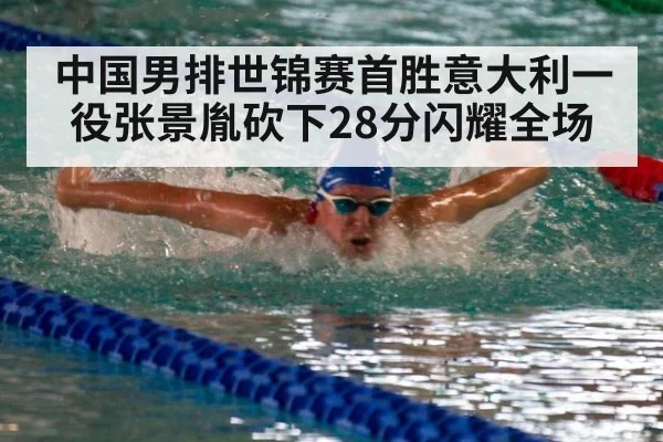 中国男排世锦赛首胜意大利一役张景胤砍下28分闪耀全场