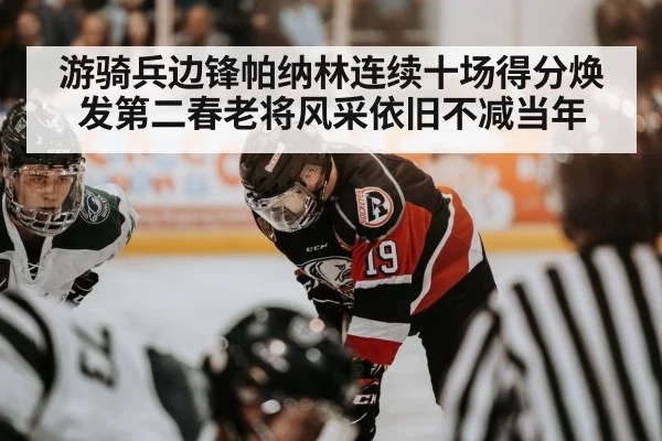 游骑兵边锋帕纳林连续十场得分焕发第二春老将风采依旧不减当年