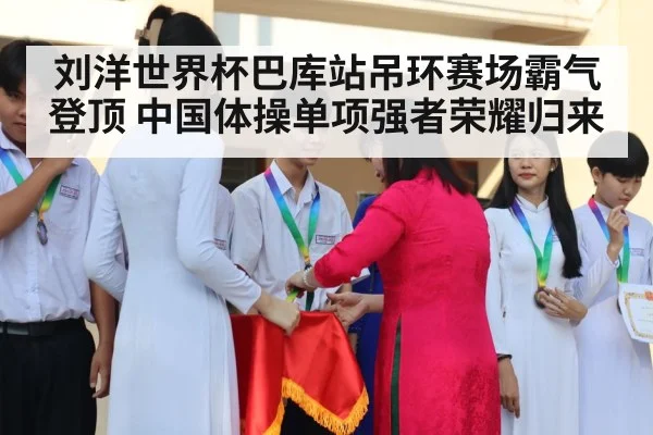 刘洋世界杯巴库站吊环赛场霸气登顶 中国体操单项强者荣耀归来