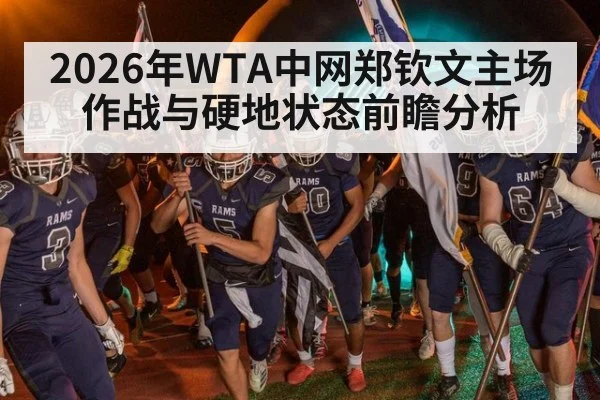 2026年WTA中网郑钦文主场作战与硬地状态前瞻分析