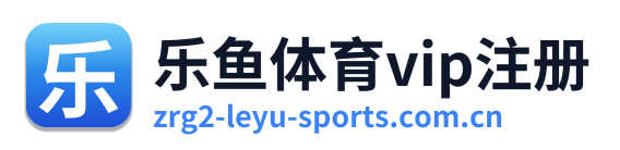 乐鱼体育vip注册